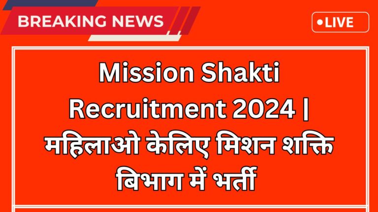 Mission Shakti Recruitment 2024 | महिलाओ केलिए मिशन शक्ति बिभाग में भर्ती 