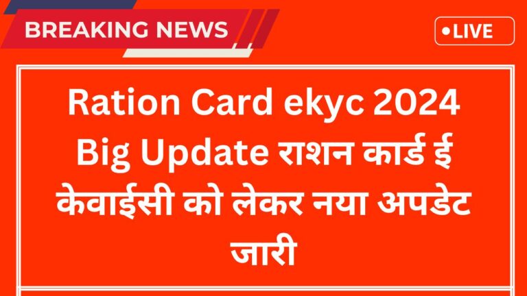 Ration Card ekyc 2024 Big Update राशन कार्ड ई केवाईसी को लेकर नया अपडेट जारी