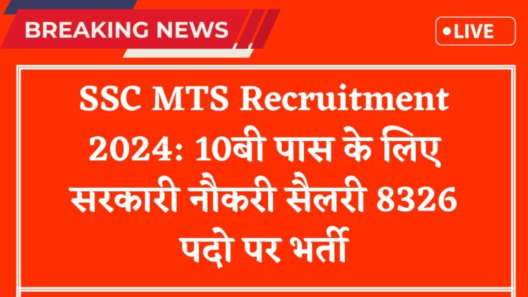 SSC MTS Recruitment 2024: 10बी पास के लिए सरकारी नौकरी सैलरी 8326 पदो पर भर्ती